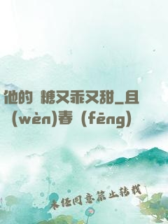 他的軟糖又乖又甜