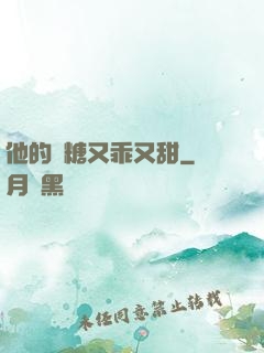 他的軟糖又乖又甜