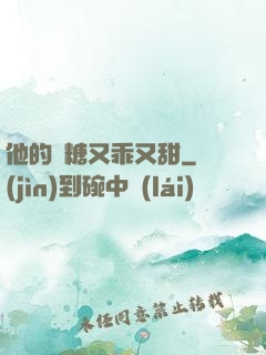 他的軟糖又乖又甜