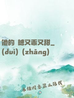 他的軟糖又乖又甜
