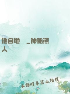 他自地獄來