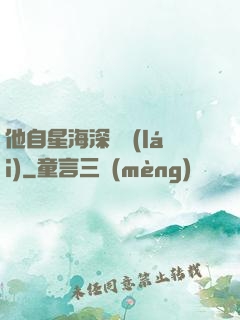 他自星海深處來(lái)