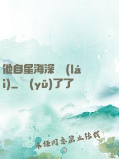 他自星海深處來(lái)