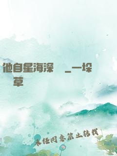 他自星海深處來