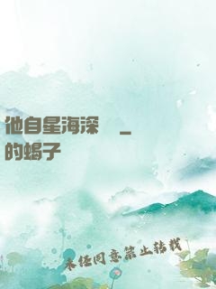 他自星海深處來