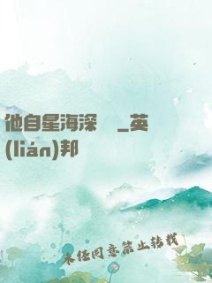 他自星海深處來