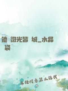 他與微光皆傾城