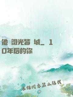 他與微光皆傾城