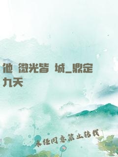 他與微光皆傾城