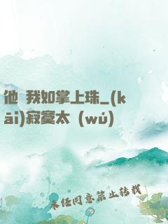 他視我如掌上珠