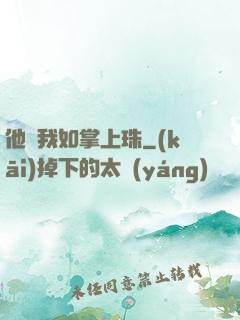 他視我如掌上珠