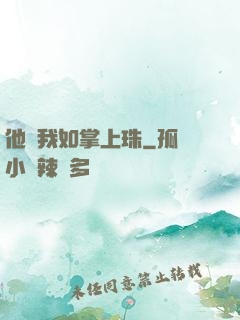 他視我如掌上珠