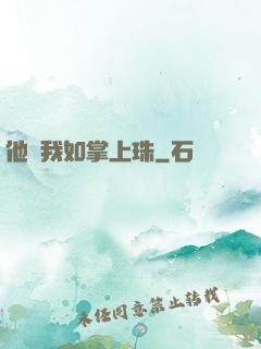 他視我如掌上珠