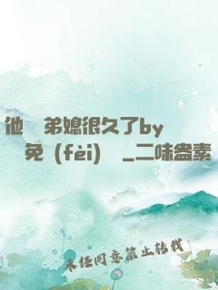 他覬覦弟媳很久了by許漁免費(fèi)閱讀