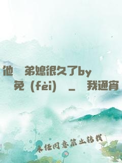 他覬覦弟媳很久了by許漁免費(fèi)閱讀