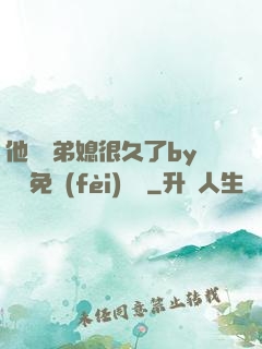 他覬覦弟媳很久了by許漁免費(fèi)閱讀