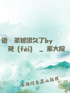 他覬覦弟媳很久了by許漁免費(fèi)閱讀