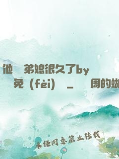 他覬覦弟媳很久了by許漁免費(fèi)閱讀