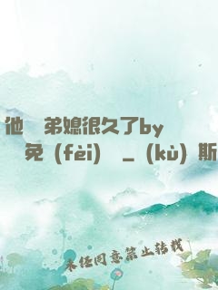 他覬覦弟媳很久了by許漁免費(fèi)閱讀