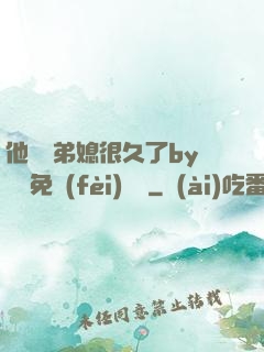 他覬覦弟媳很久了by許漁免費(fèi)閱讀
