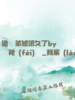 他覬覦弟媳很久了by許漁免費(fèi)閱讀