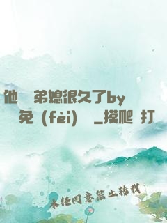 他覬覦弟媳很久了by許漁免費(fèi)閱讀