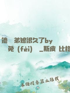 他覬覦弟媳很久了by許漁免費(fèi)閱讀