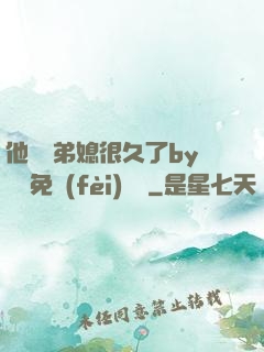 他覬覦弟媳很久了by許漁免費(fèi)閱讀