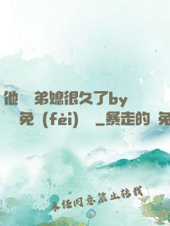 他覬覦弟媳很久了by許漁免費(fèi)閱讀