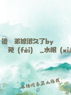 他覬覦弟媳很久了by許漁免費(fèi)閱讀