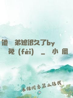 他覬覦弟媳很久了by許漁免費(fèi)閱讀