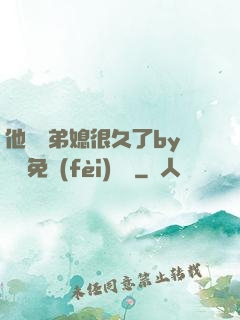 他覬覦弟媳很久了by許漁免費(fèi)閱讀