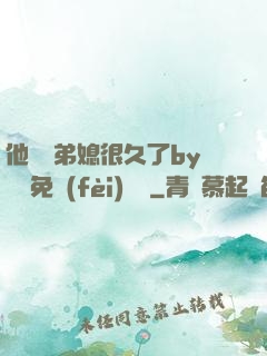 他覬覦弟媳很久了by許漁免費(fèi)閱讀