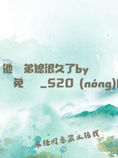 他覬覦弟媳很久了by許漁免費閱讀