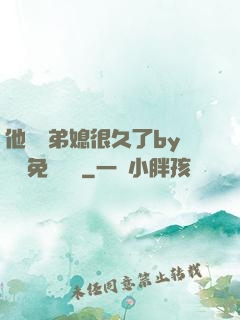 他覬覦弟媳很久了by許漁免費閱讀