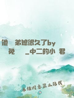 他覬覦弟媳很久了by許漁免費閱讀