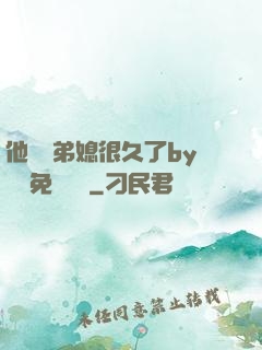 他覬覦弟媳很久了by許漁免費閱讀
