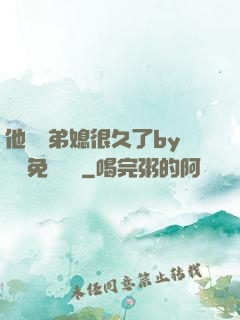 他覬覦弟媳很久了by許漁免費閱讀