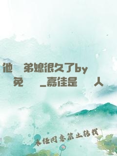 他覬覦弟媳很久了by許漁免費閱讀