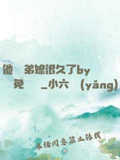 他覬覦弟媳很久了by許漁免費閱讀