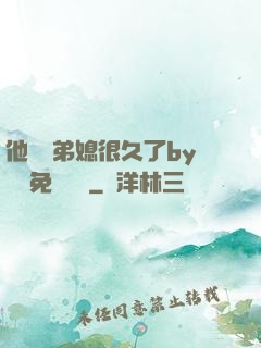 他覬覦弟媳很久了by許漁免費閱讀
