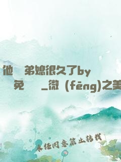 他覬覦弟媳很久了by許漁免費閱讀
