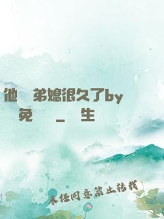他覬覦弟媳很久了by許漁免費閱讀