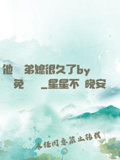 他覬覦弟媳很久了by許漁免費閱讀