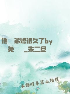 他覬覦弟媳很久了by許漁免費閱讀