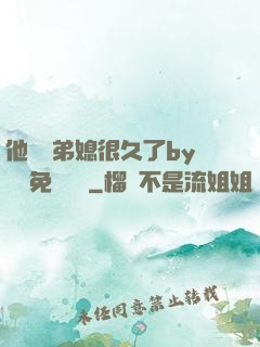 他覬覦弟媳很久了by許漁免費閱讀
