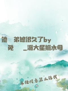 他覬覦弟媳很久了by許漁免費閱讀