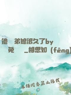 他覬覦弟媳很久了by許漁免費閱讀
