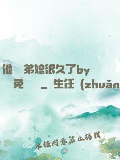 他覬覦弟媳很久了by許漁免費閱讀