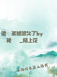 他覬覦弟媳很久了by許漁免費閱讀